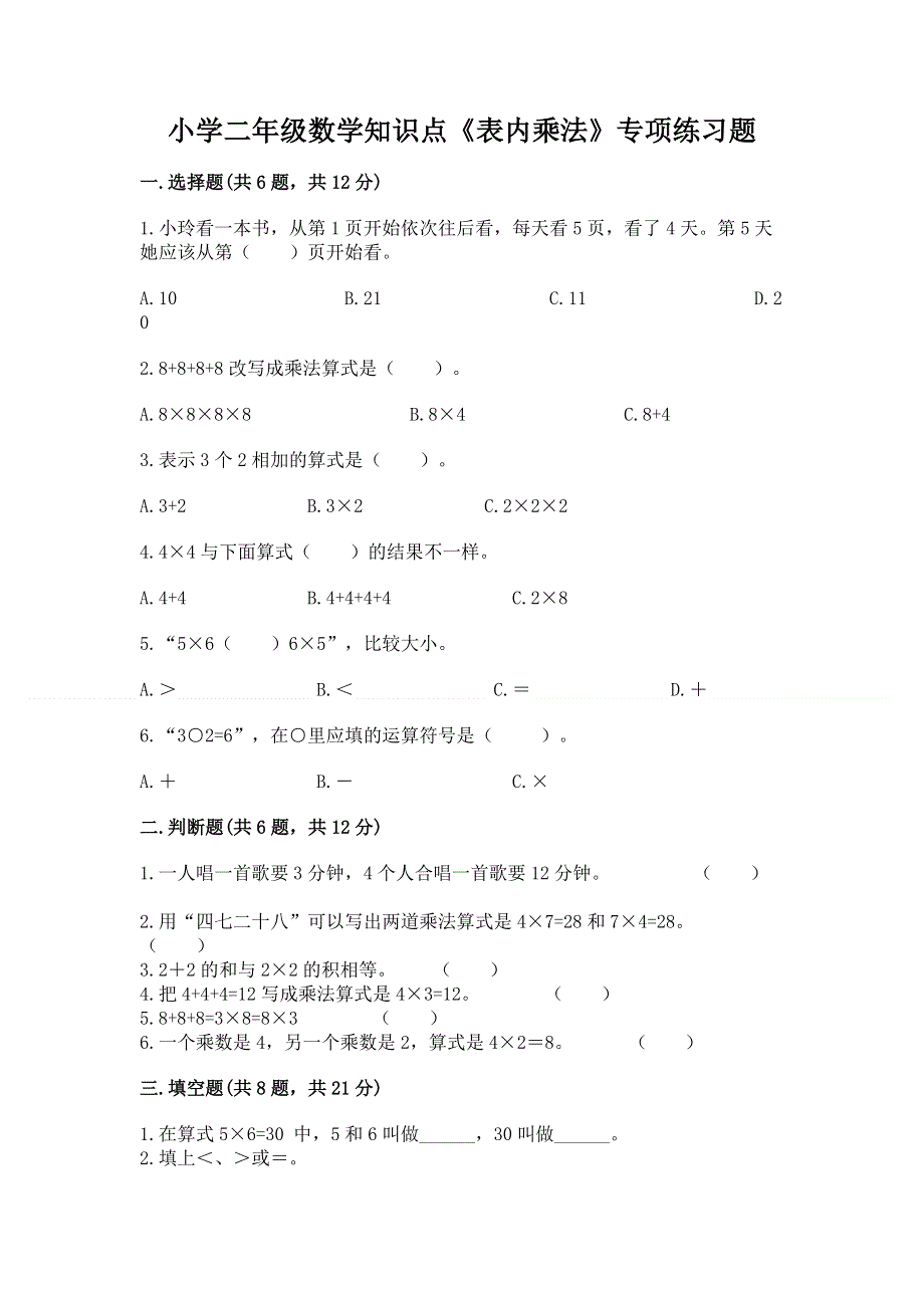 小学二年级数学知识点《表内乘法》专项练习题附参考答案（黄金题型）.docx_第1页