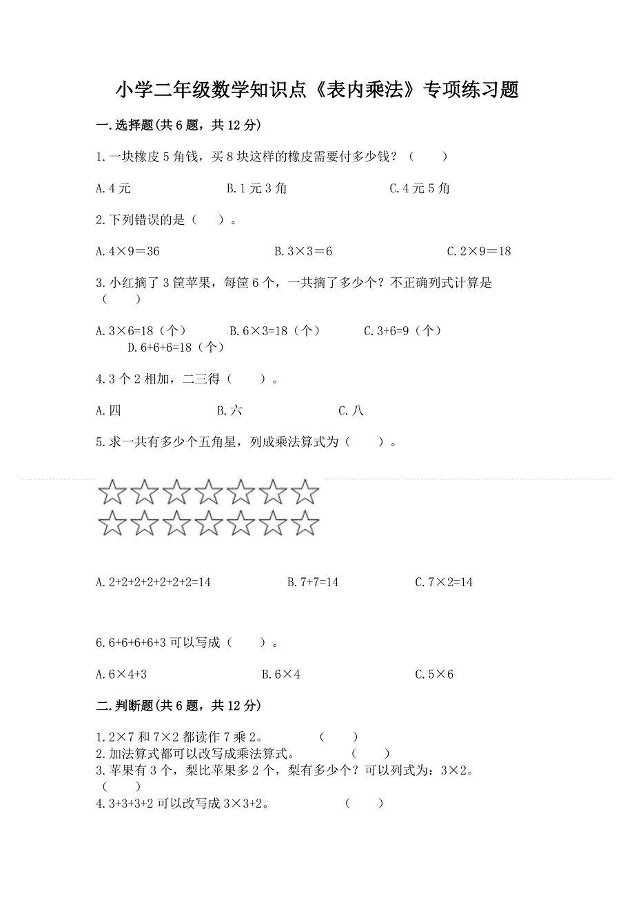 小学二年级数学知识点《表内乘法》专项练习题附参考答案（基础题）.docx_第1页