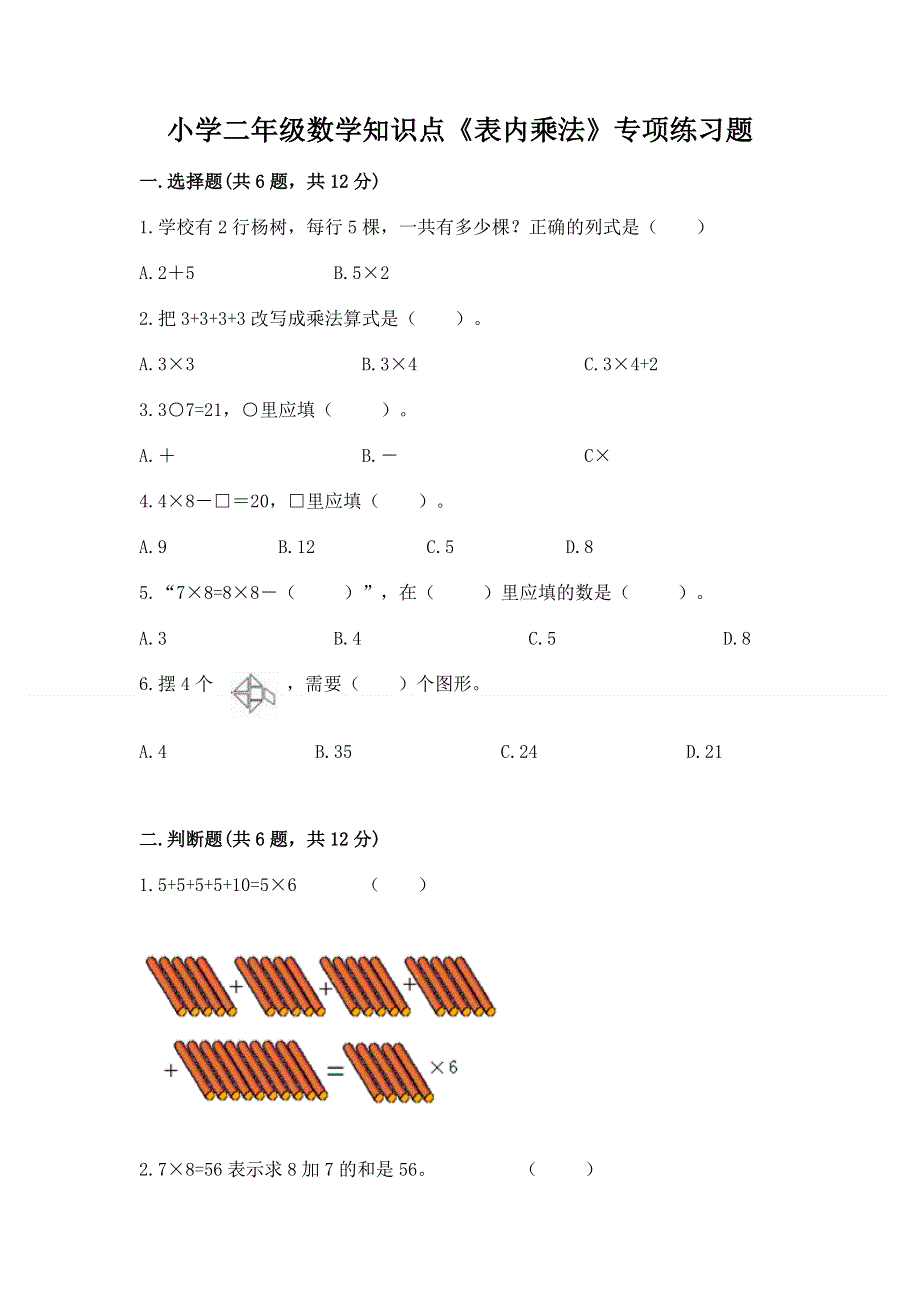 小学二年级数学知识点《表内乘法》专项练习题附参考答案（完整版）.docx_第1页