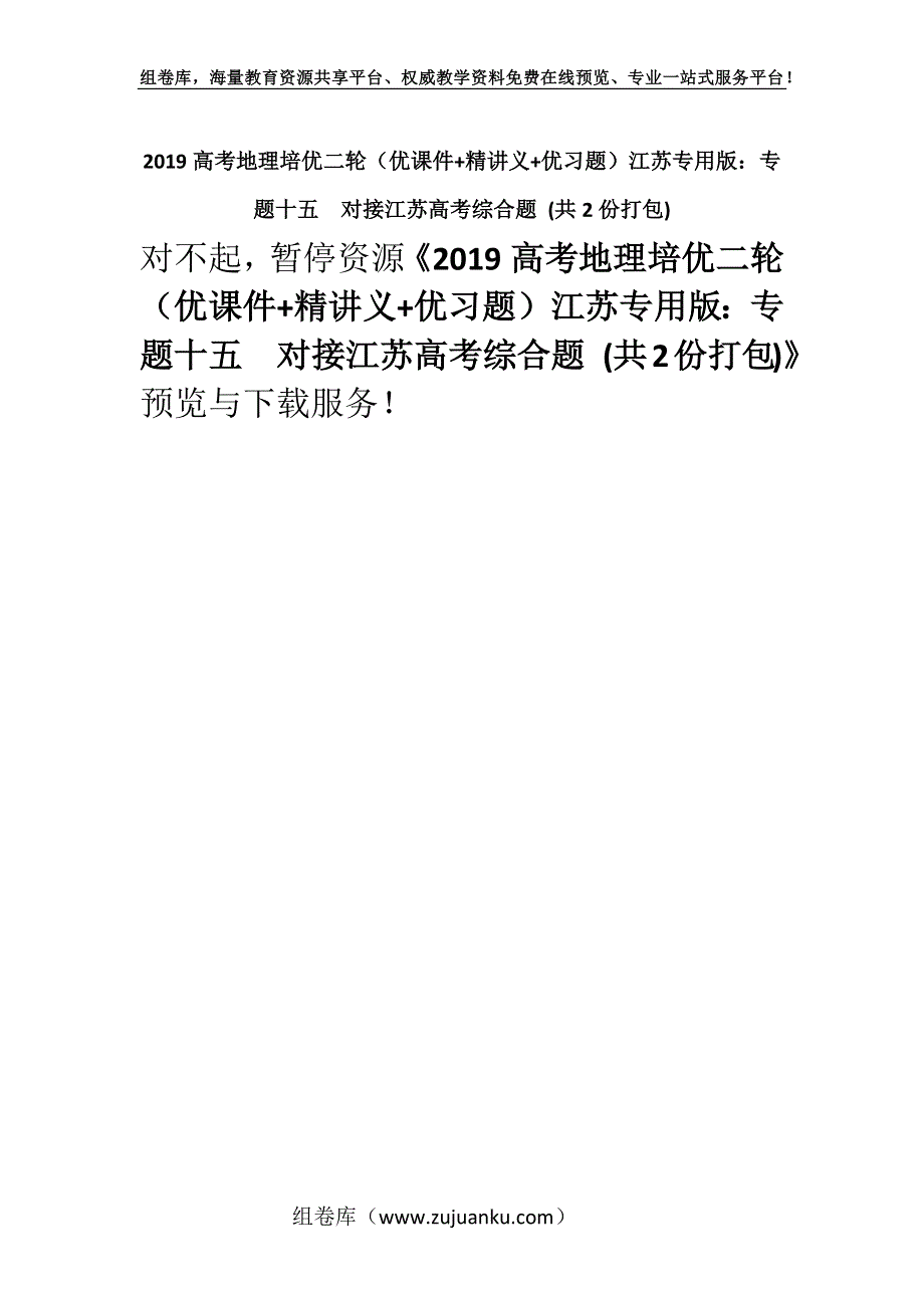 2019高考地理培优二轮（优课件+精讲义+优习题）江苏专用版：专题十五　对接江苏高考综合题 (共2份打包).docx_第1页