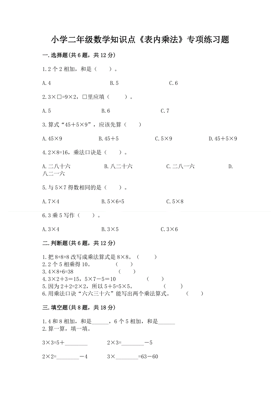 小学二年级数学知识点《表内乘法》专项练习题附完整答案【历年真题】.docx_第1页