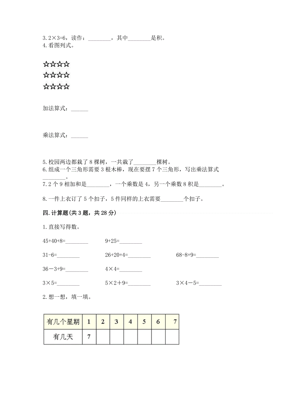 小学二年级数学知识点《表内乘法》专项练习题附完整答案【历年真题】.docx_第2页