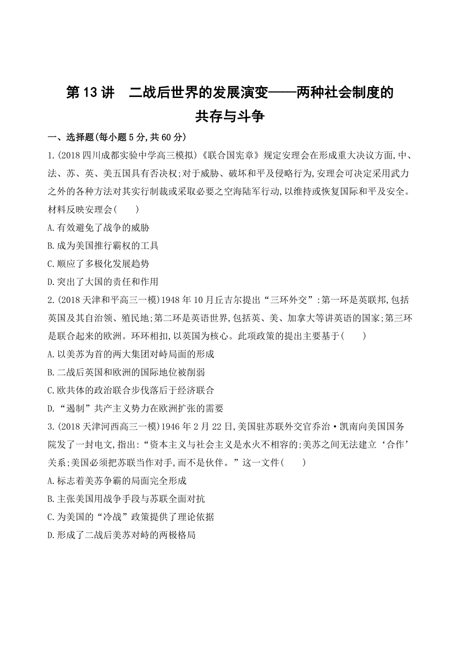 2019高考历史二轮通史测试：专题五 第13讲　二战后世界的发展演变——两种社会制度的共存与斗争 WORD版含解析.docx_第1页