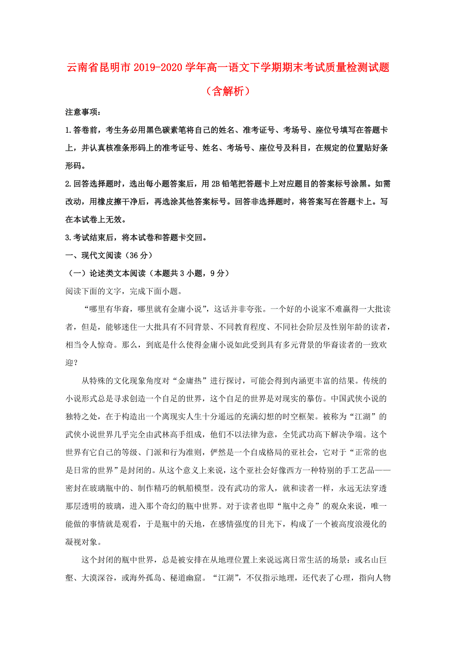 云南省昆明市2019-2020学年高一语文下学期期末考试质量检测试题（含解析）.doc_第1页