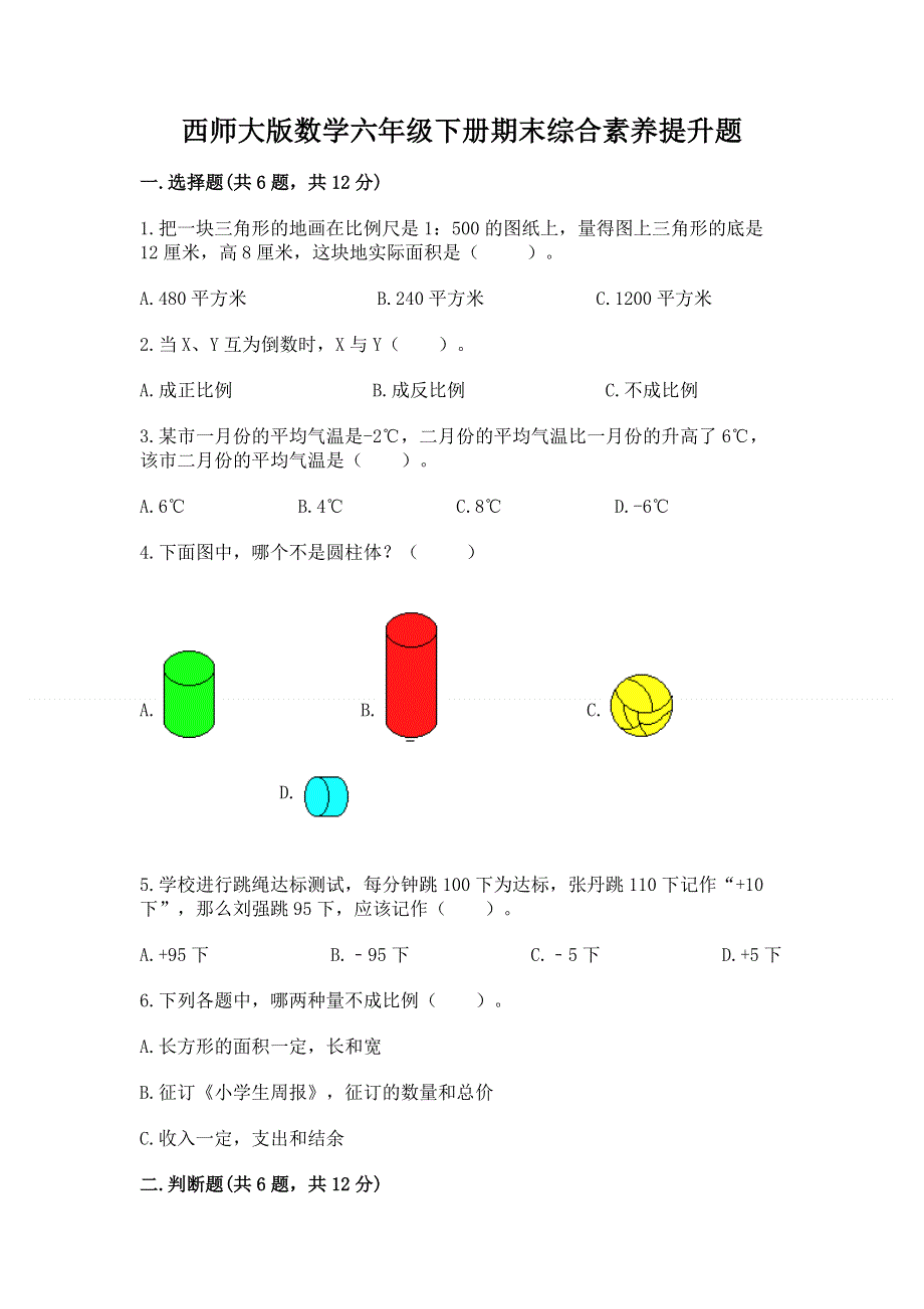 西师大版数学六年级下册期末综合素养提升题含答案下载.docx_第1页