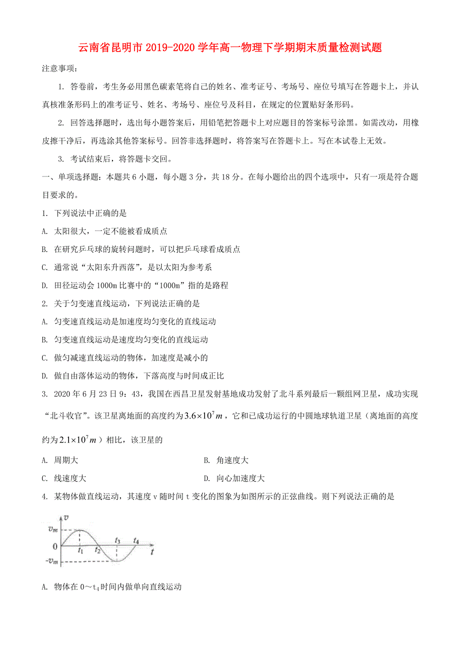 云南省昆明市2019-2020学年高一物理下学期期末质量检测试题.doc_第1页