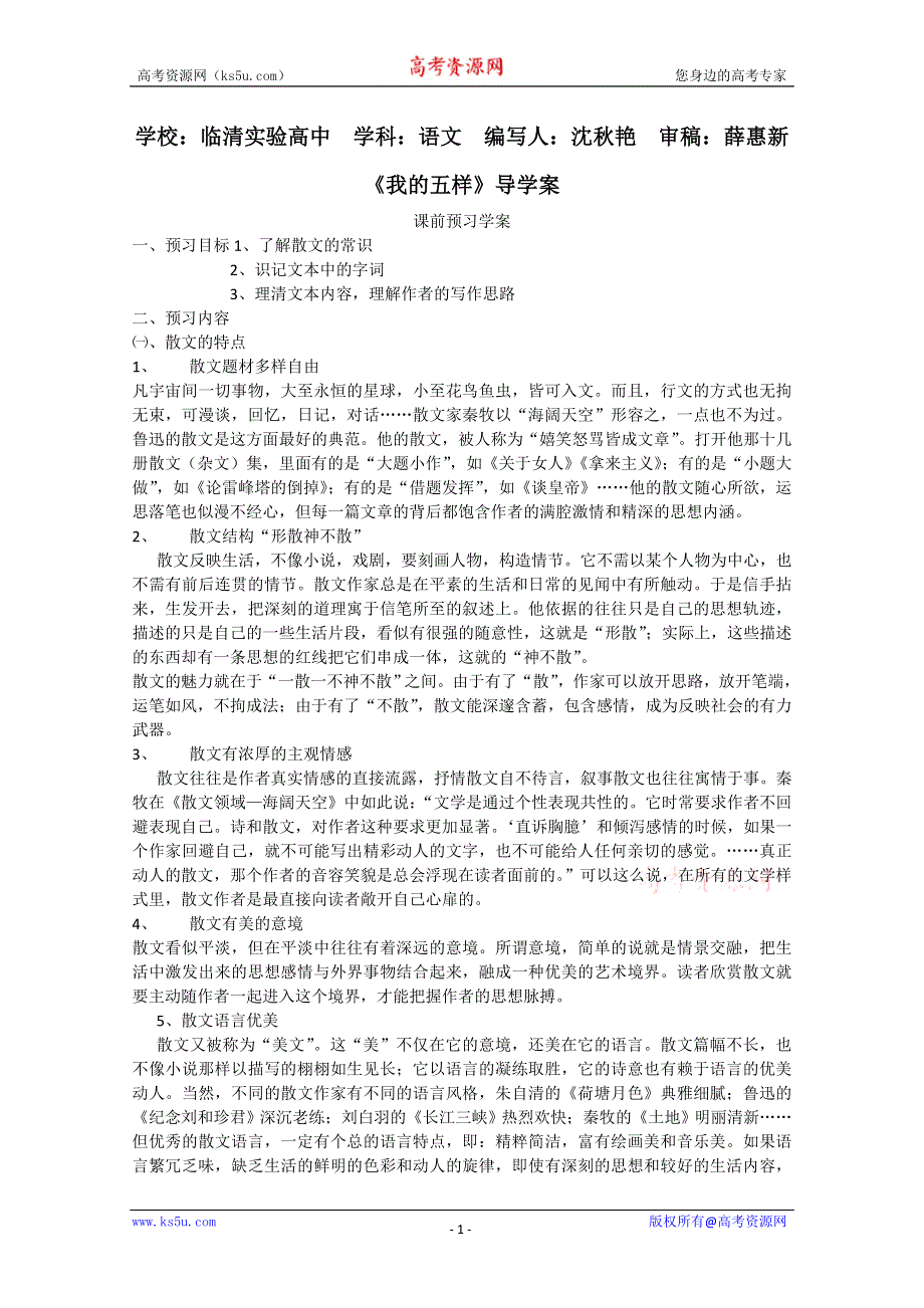 2011-2012山东临清三中高一语文导学案：1.3.2《我的五样》2（苏教版必修1）.doc_第1页