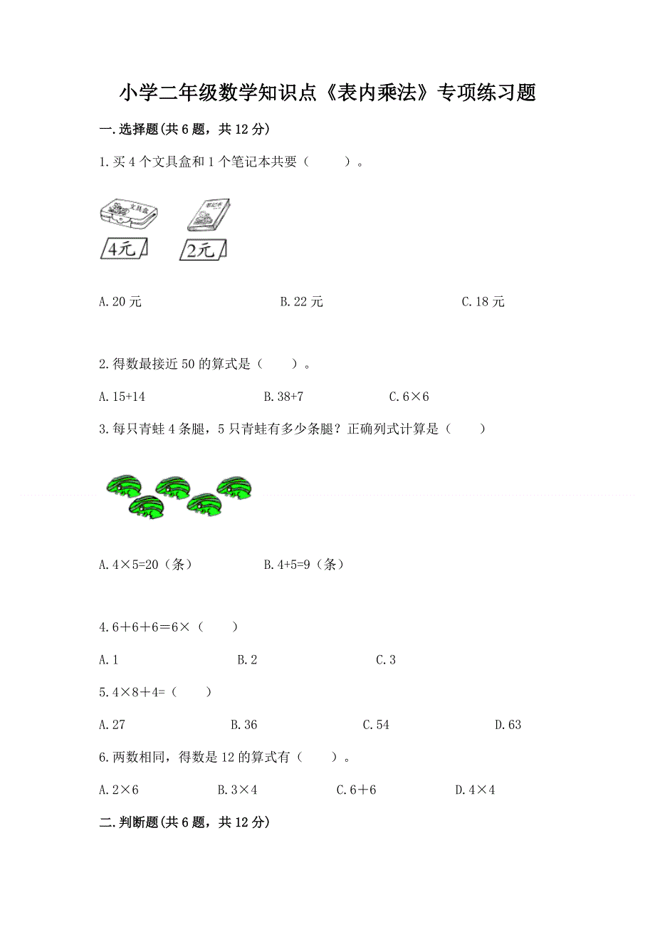 小学二年级数学知识点《表内乘法》专项练习题附参考答案（综合题）.docx_第1页