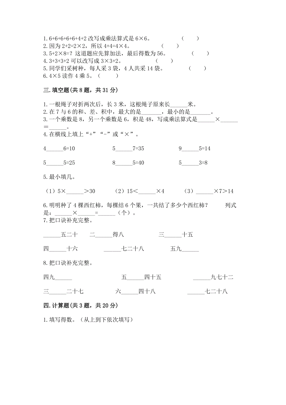 小学二年级数学知识点《表内乘法》专项练习题附参考答案（综合题）.docx_第2页