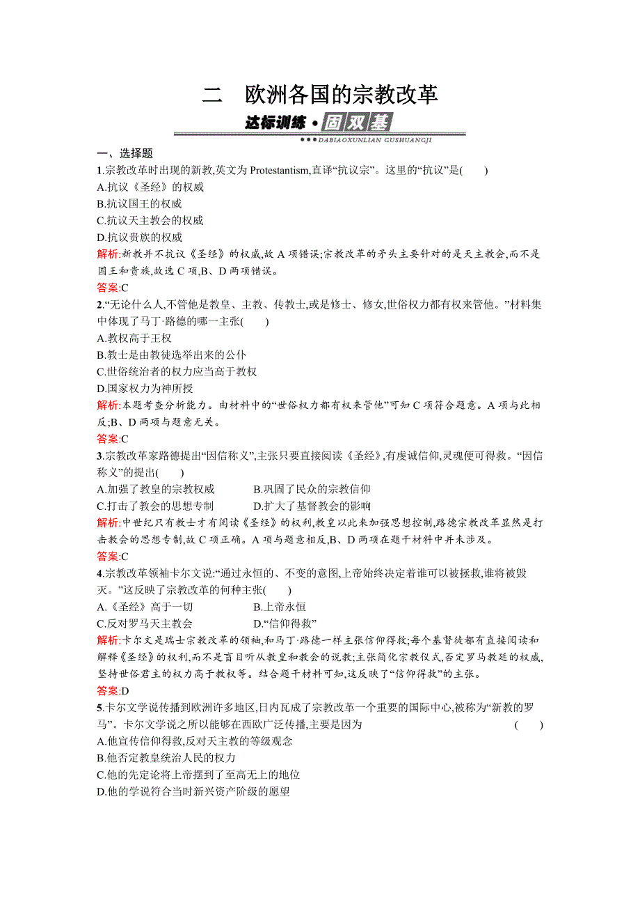 《南方新课堂》2015-2016学年高二历史人民版选修1练习：5.2欧洲各国的宗教改革 WORD版含解析.docx_第1页