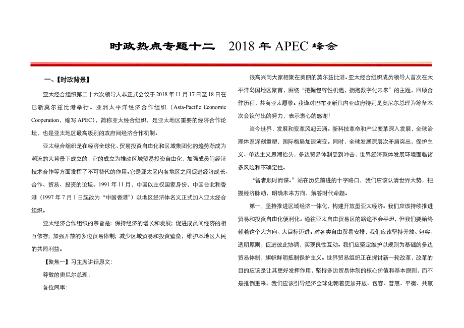 2019高考政治时政热点专题十二 2018年APEC峰会 WORD版含解析.docx_第1页