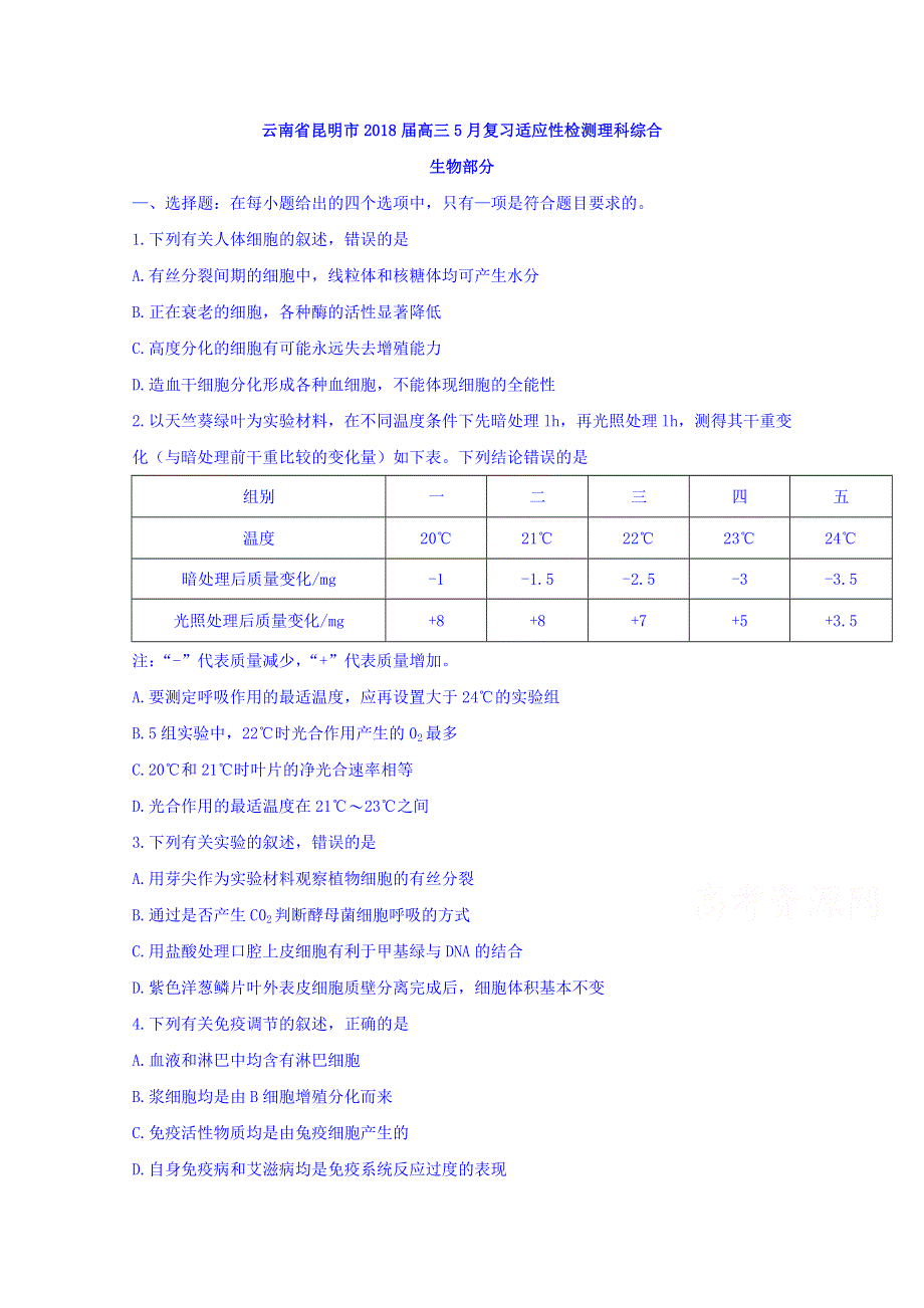 云南省昆明市2018届高三5月复习适应性检测理科综合生物部分 WORD版含答案.doc_第1页