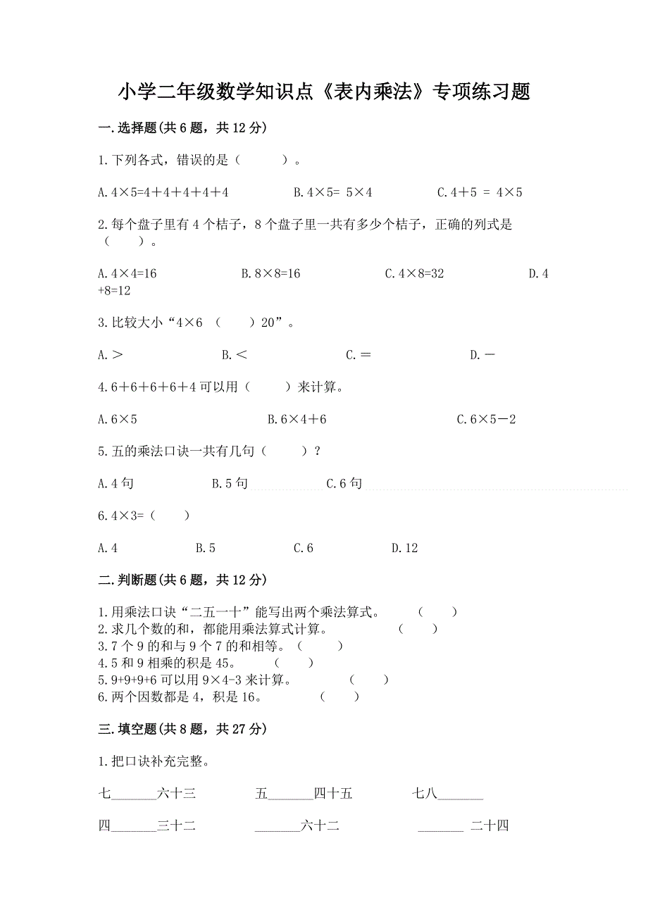 小学二年级数学知识点《表内乘法》专项练习题附参考答案（突破训练）.docx_第1页