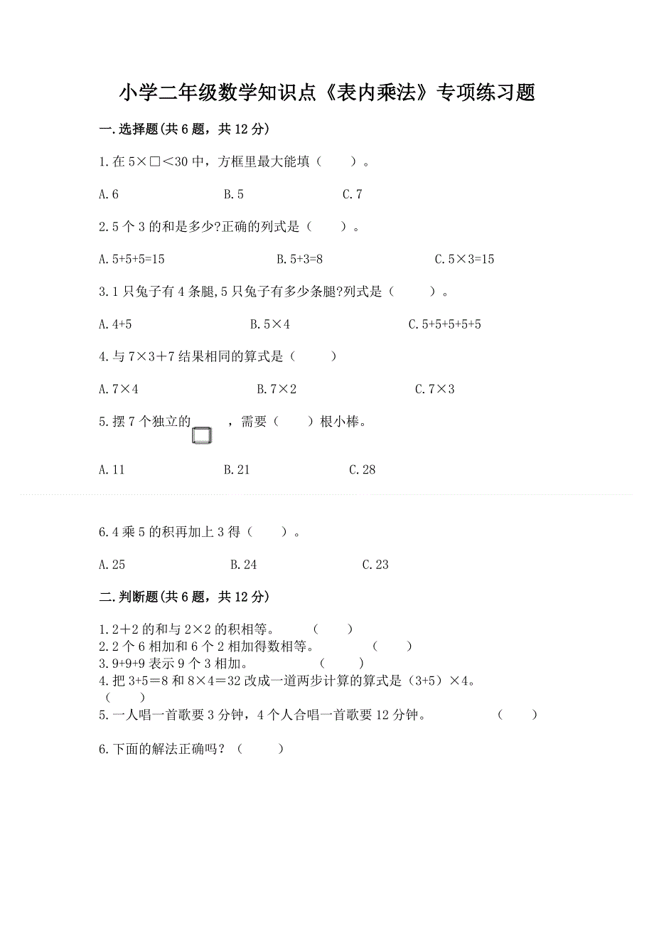 小学二年级数学知识点《表内乘法》专项练习题附参考答案（精练）.docx_第1页