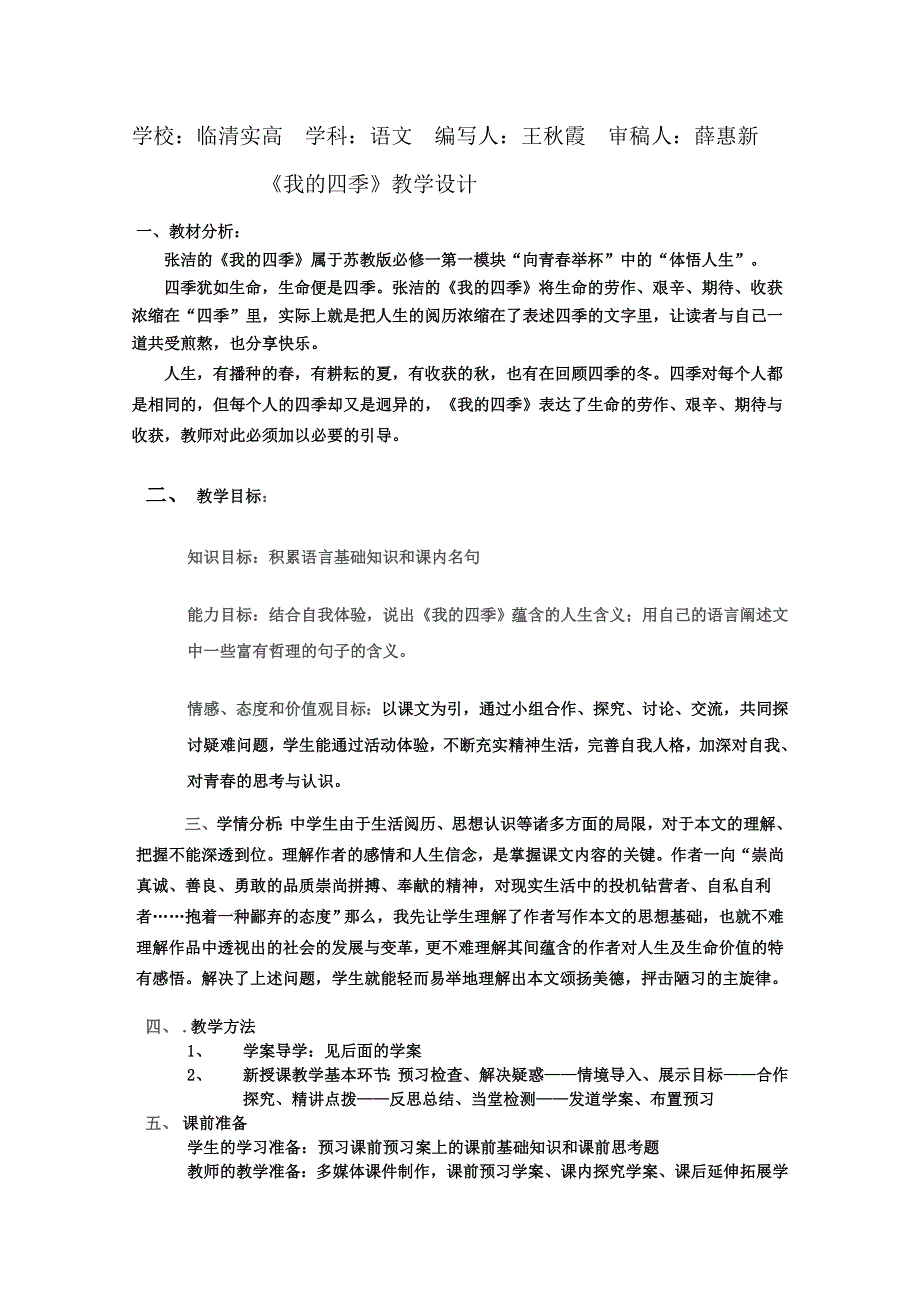 2011-2012山东临清三中高一语文导学案：1.2.2《我的四季》（苏教版必修1）.doc_第1页