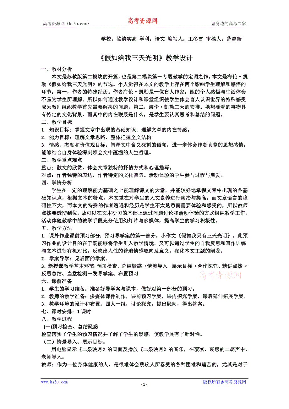 2011-2012山东临清三中高一语文导学案：1.1《假如给我三天光明》2（苏教版必修2）.doc_第1页