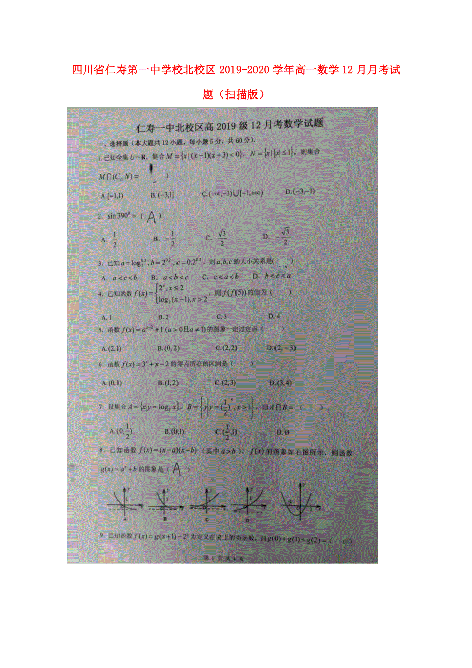 四川省仁寿第一中学校北校区2019-2020学年高一数学12月月考试题（扫描版）.doc_第1页