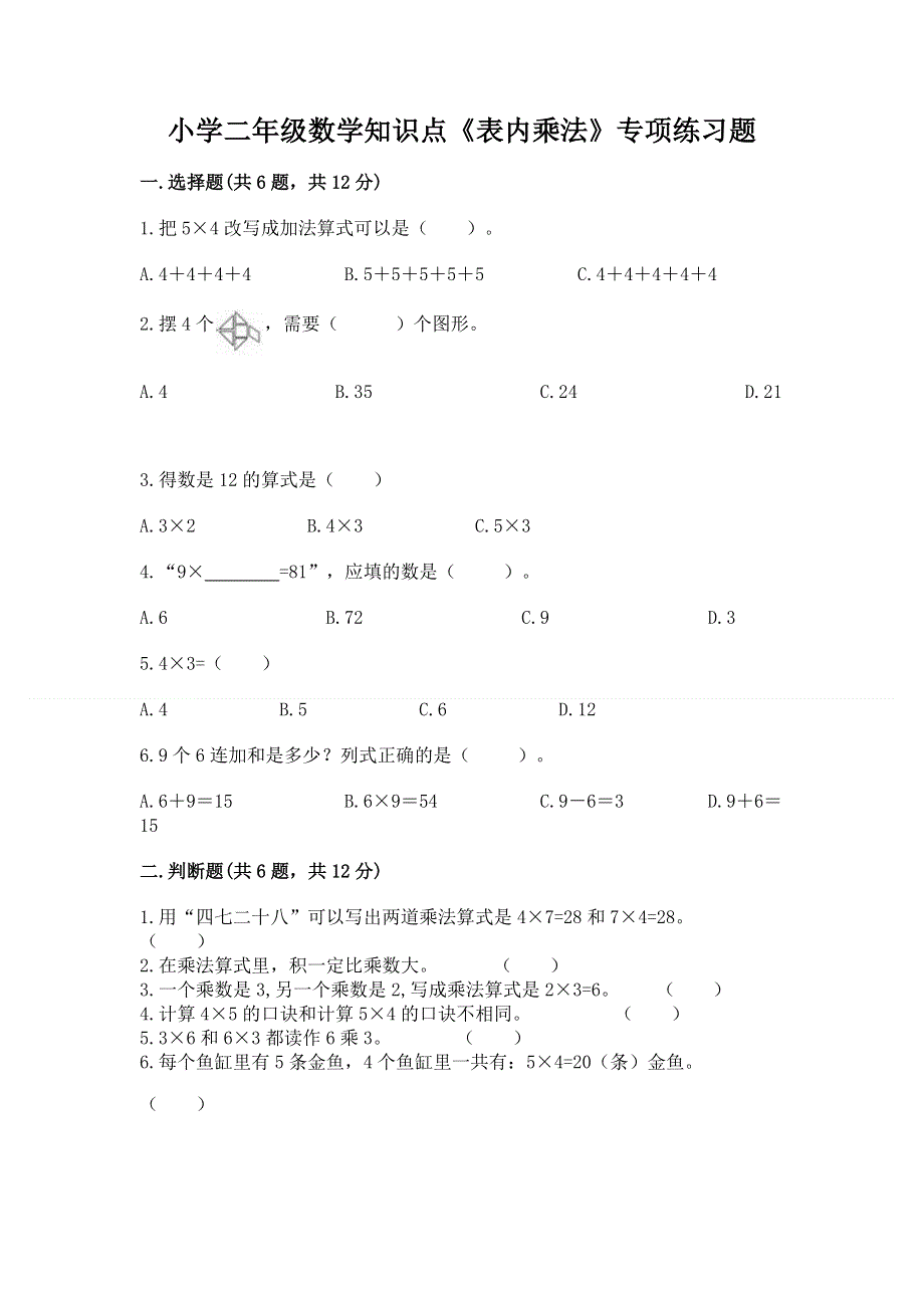 小学二年级数学知识点《表内乘法》专项练习题附完整答案【名校卷】.docx_第1页