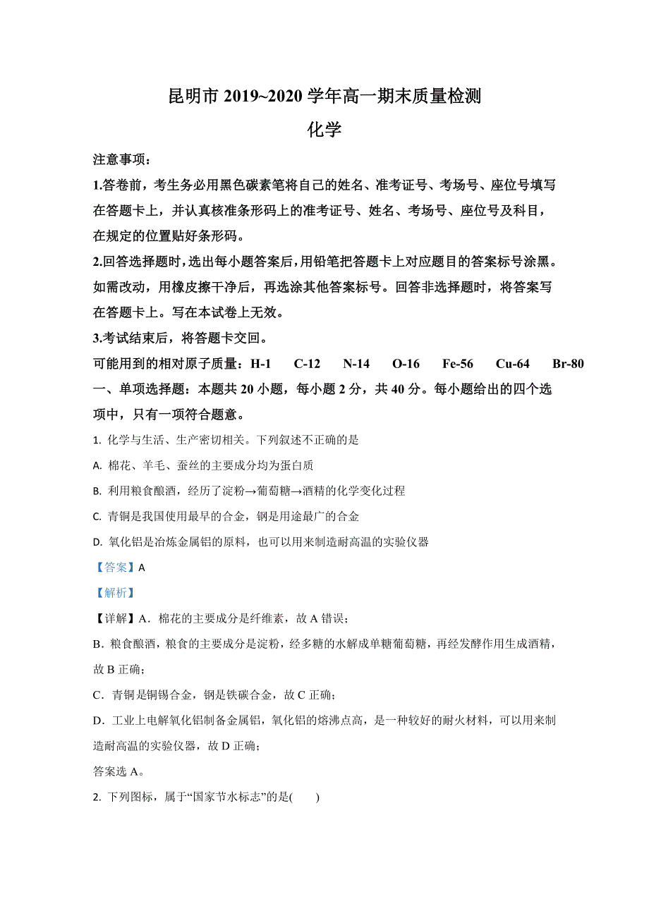 云南省昆明市2019-2020学年高一下学期期末考试质量检测化学试题 WORD版含解析.doc_第1页