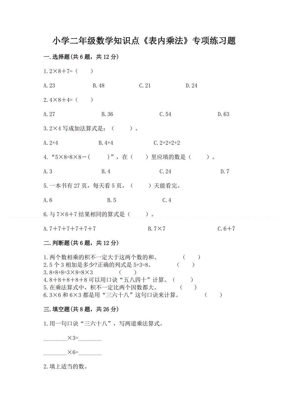 小学二年级数学知识点《表内乘法》专项练习题附参考答案（考试直接用）.docx_第1页