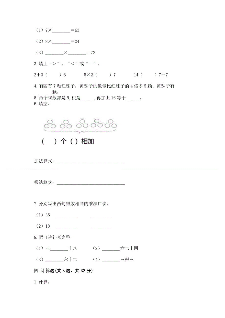 小学二年级数学知识点《表内乘法》专项练习题附参考答案（考试直接用）.docx_第2页