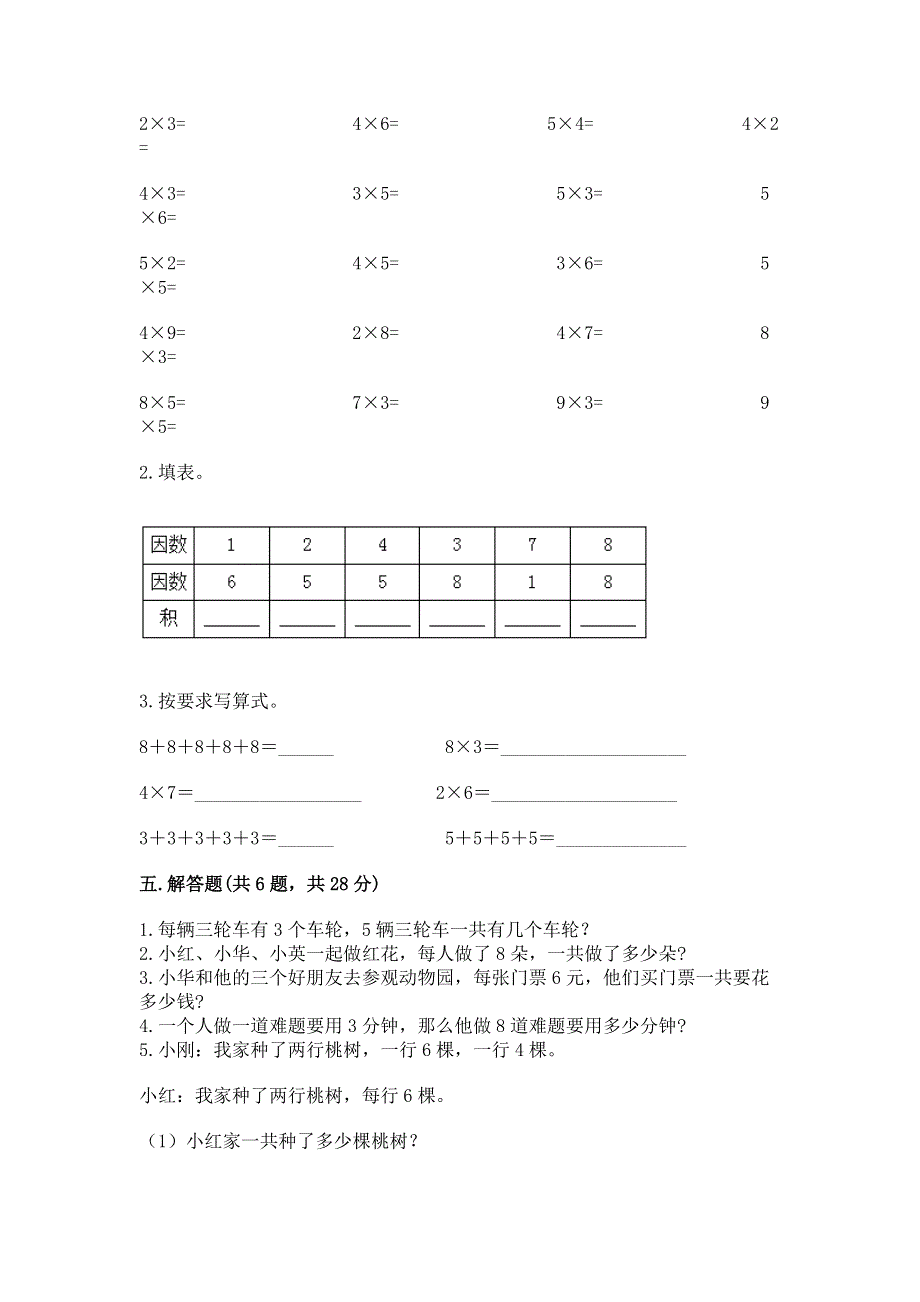 小学二年级数学知识点《表内乘法》专项练习题附参考答案（考试直接用）.docx_第3页