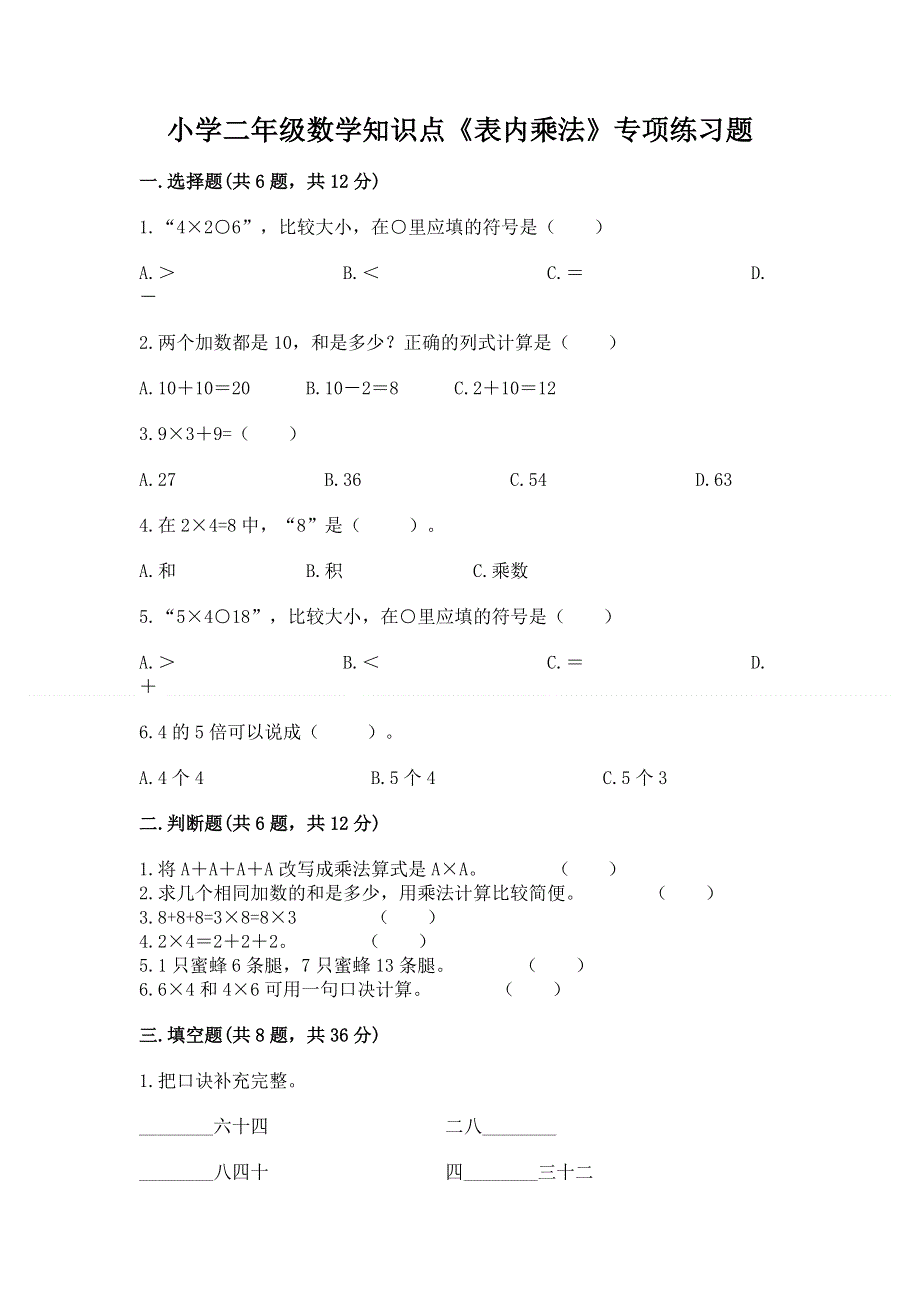 小学二年级数学知识点《表内乘法》专项练习题附完整答案【精品】.docx_第1页