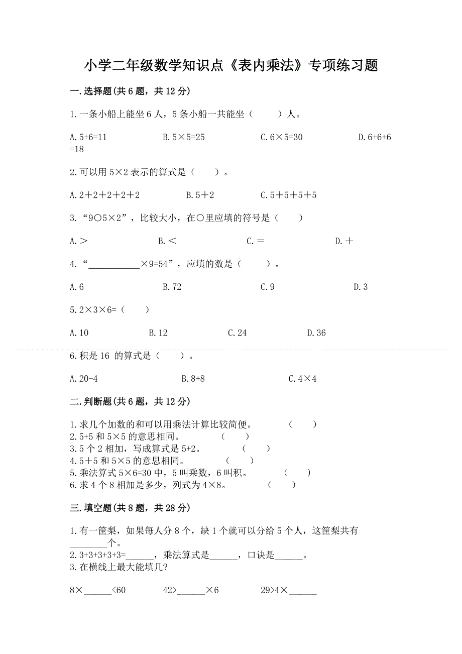 小学二年级数学知识点《表内乘法》专项练习题附参考答案（培优b卷）.docx_第1页