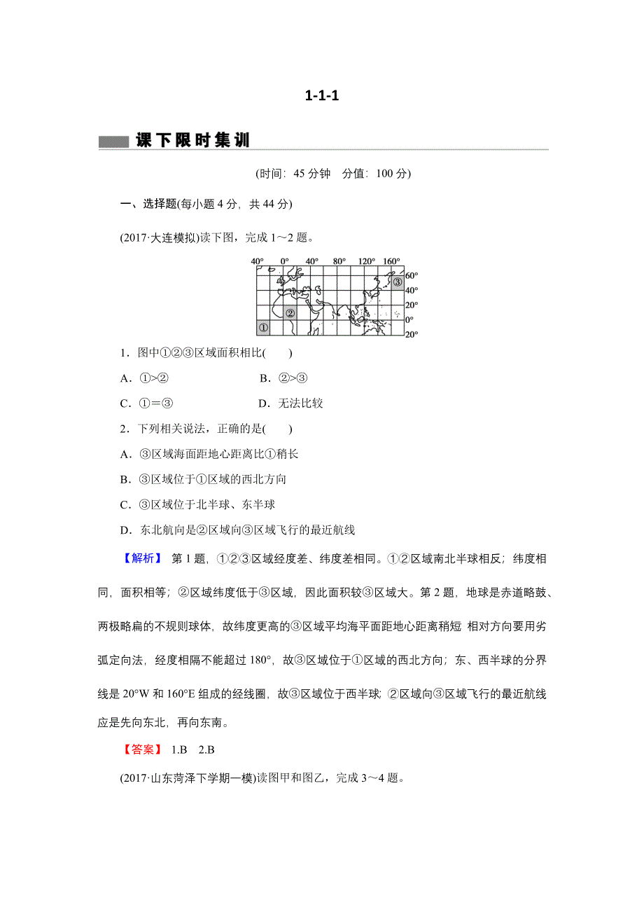 《创新导学案》2018届高中人教版地理复习练习：第一章 行星地球1-1-1 WORD版含解析.docx_第1页