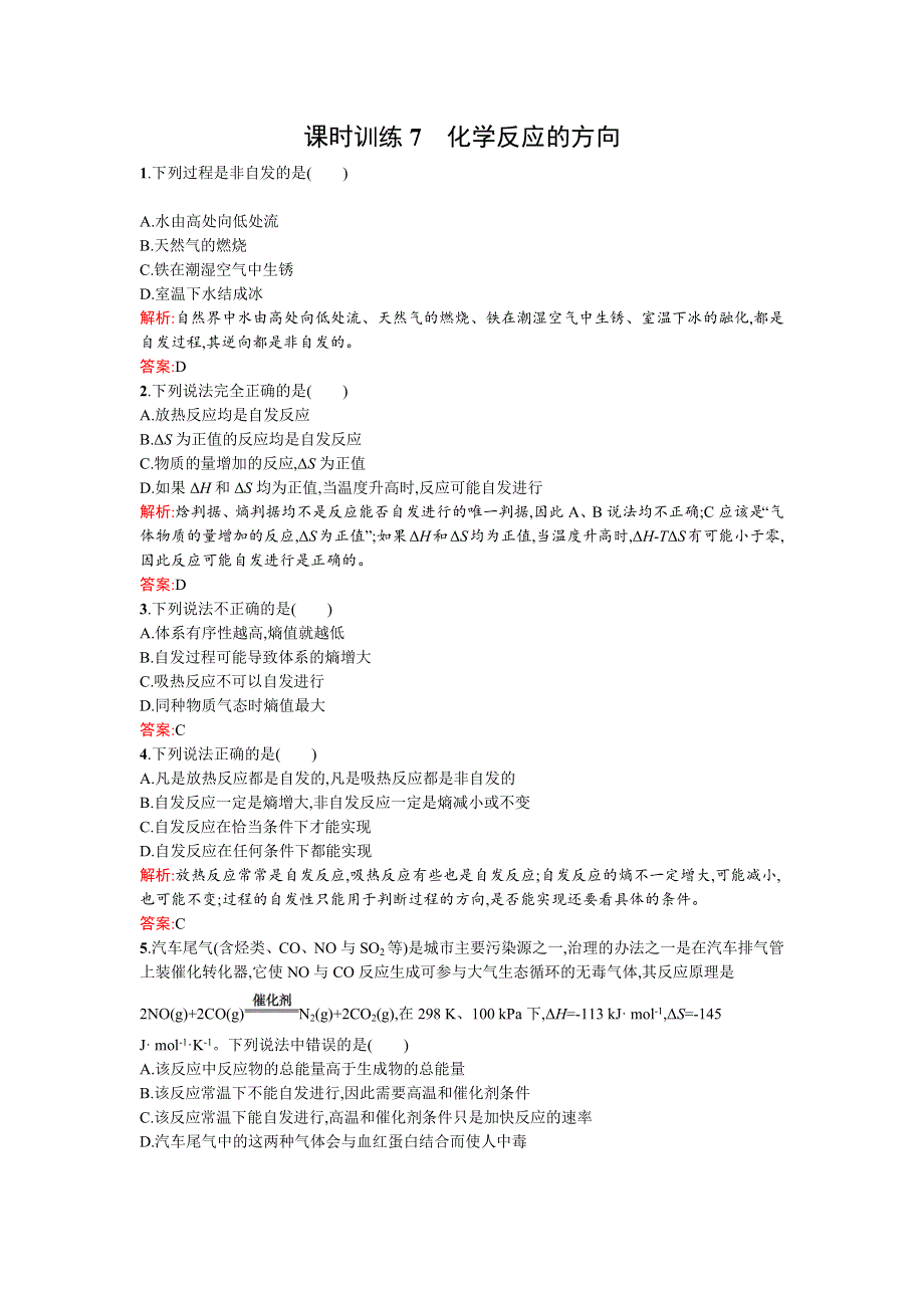 《南方新课堂》2015-2016学年高二化学鲁教版选修4课时训练7化学反应的方向 WORD版含解析.docx_第1页