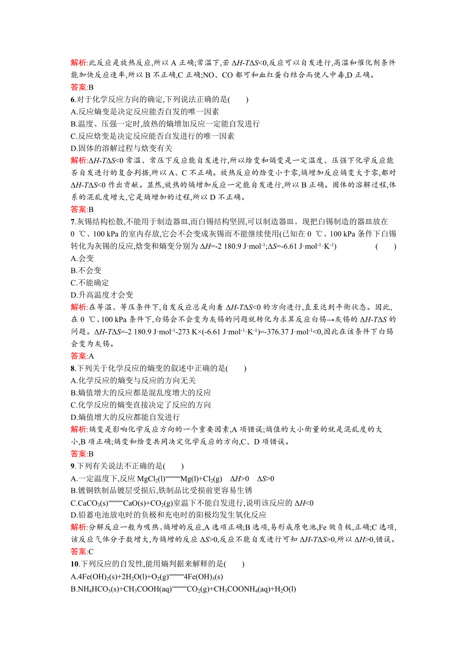 《南方新课堂》2015-2016学年高二化学鲁教版选修4课时训练7化学反应的方向 WORD版含解析.docx_第2页