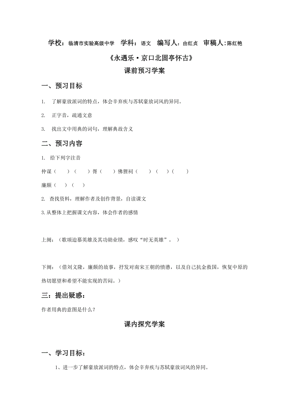 2011-2012山东临清三中高一语文导学案：3.2.2《永遇乐·京口北固亭怀古》2（苏教版必修2）.doc_第1页