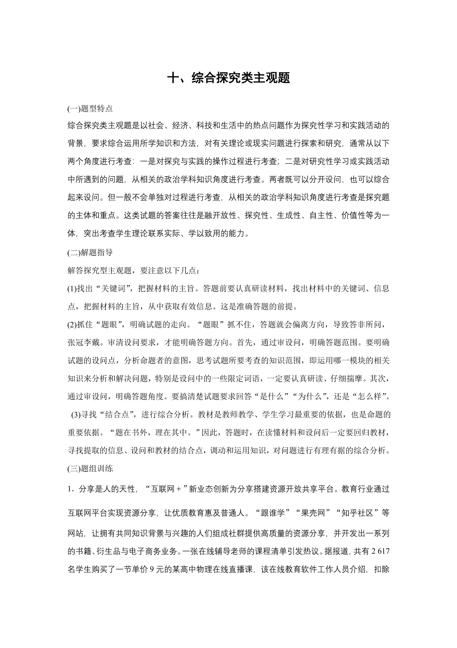 2019高考政治江苏版优选高分练：高考题型练十、综合探究类主观题 WORD版含解析.docx_第1页