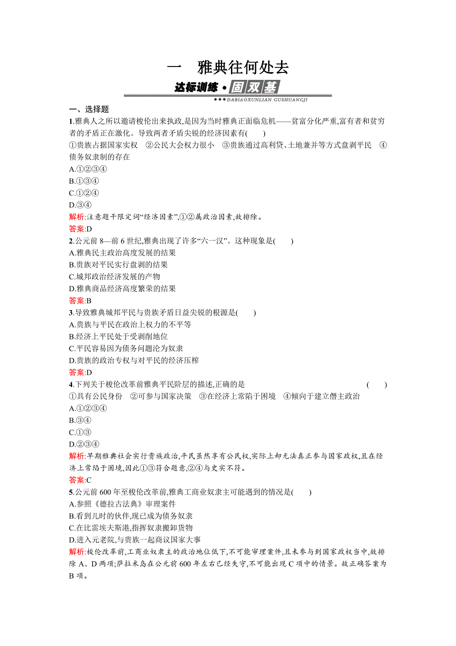 《南方新课堂》2015-2016学年高二历史人民版选修1练习：1.1雅典往何处去 WORD版含解析.docx_第1页