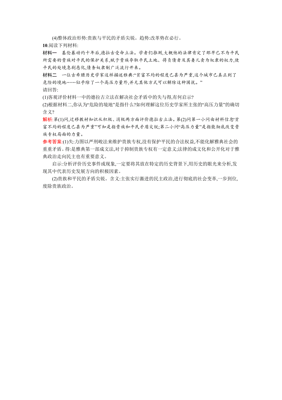 《南方新课堂》2015-2016学年高二历史人民版选修1练习：1.1雅典往何处去 WORD版含解析.docx_第3页