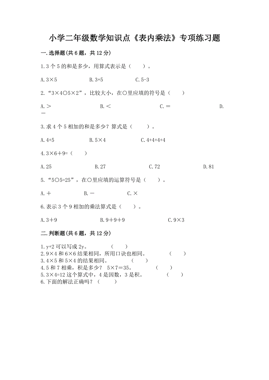 小学二年级数学知识点《表内乘法》专项练习题附完整答案【典优】.docx_第1页