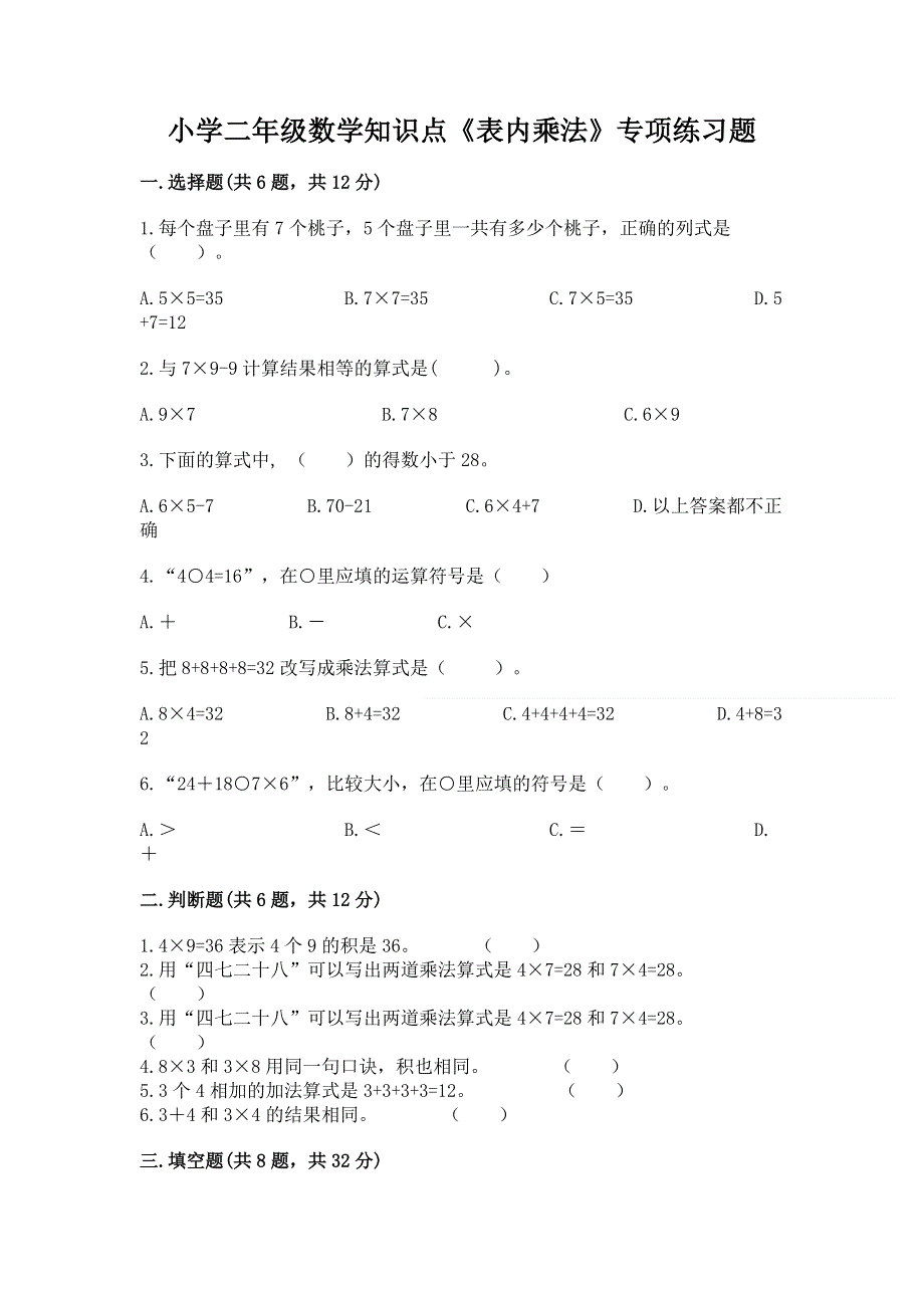 小学二年级数学知识点《表内乘法》专项练习题附完整答案【全优】.docx_第1页