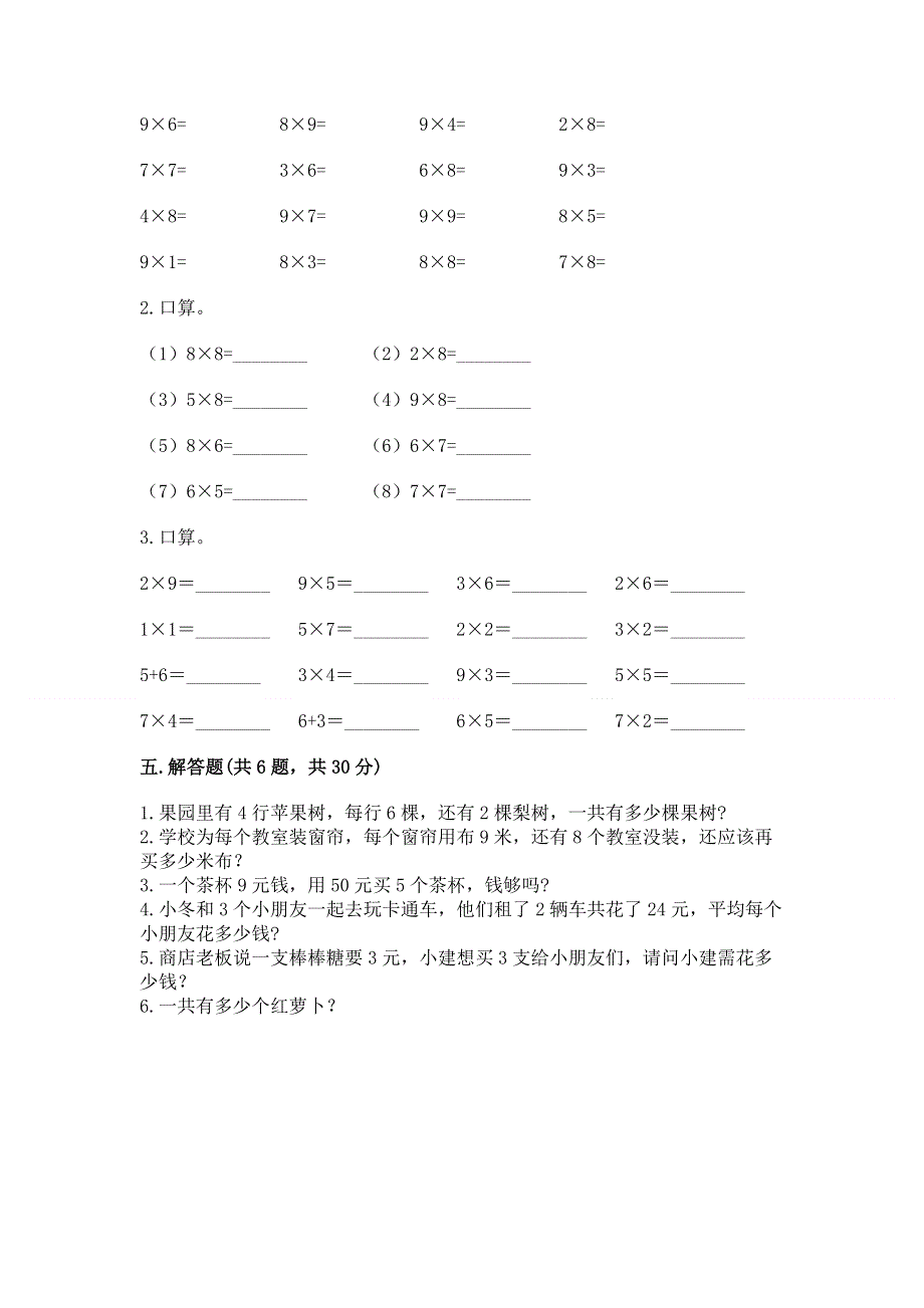 小学二年级数学知识点《表内乘法》专项练习题附完整答案【全优】.docx_第3页