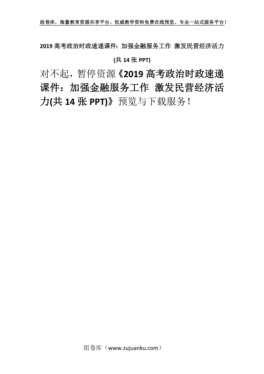 2019高考政治时政速递课件：加强金融服务工作 激发民营经济活力(共14张PPT).docx_第1页