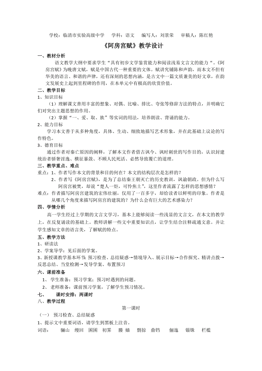 2011-2012山东临清三中高一语文导学案：3.1.2《阿房宫赋》2（苏教版必修2）.doc_第1页