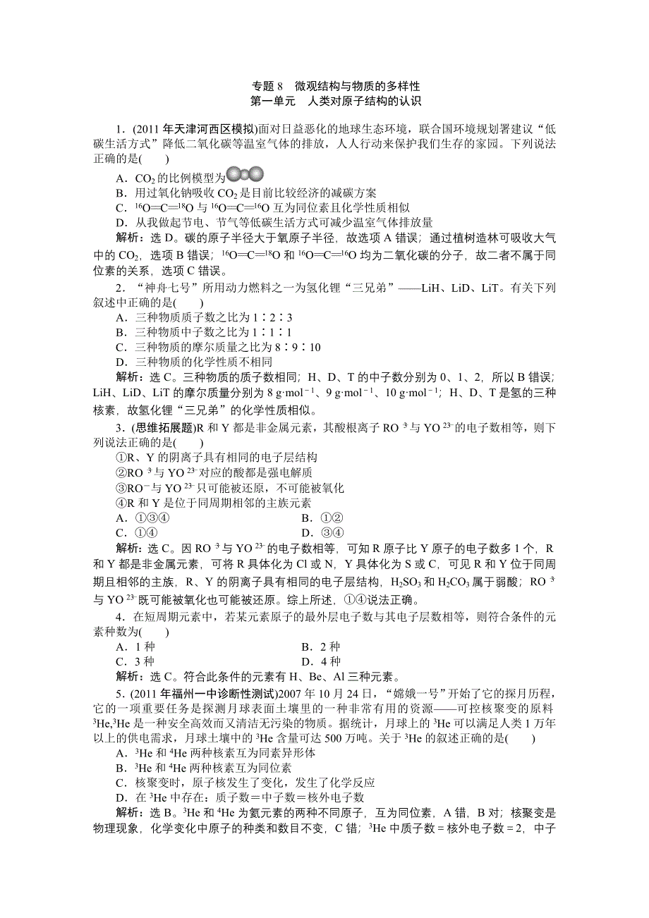 2011-2012山东临清三中新课标人教版化学高考题型试题：专题8微观结构与物质的多样性.doc_第1页