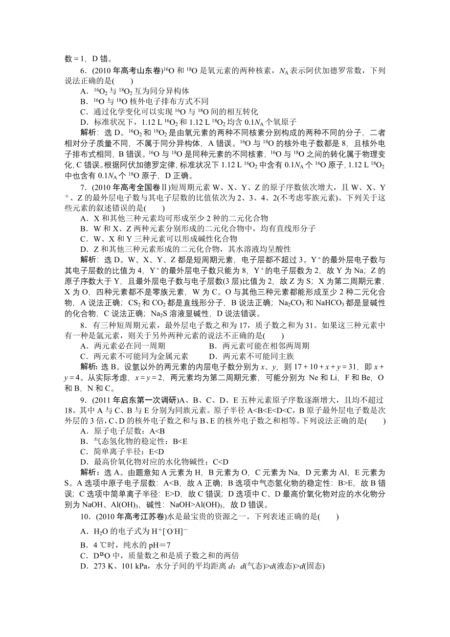 2011-2012山东临清三中新课标人教版化学高考题型试题：专题8微观结构与物质的多样性.doc_第2页