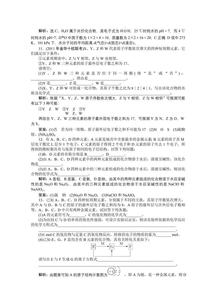 2011-2012山东临清三中新课标人教版化学高考题型试题：专题8微观结构与物质的多样性.doc_第3页