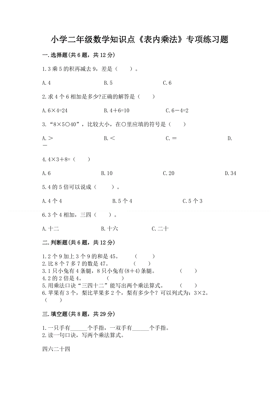 小学二年级数学知识点《表内乘法》专项练习题附参考答案（名师推荐）.docx_第1页