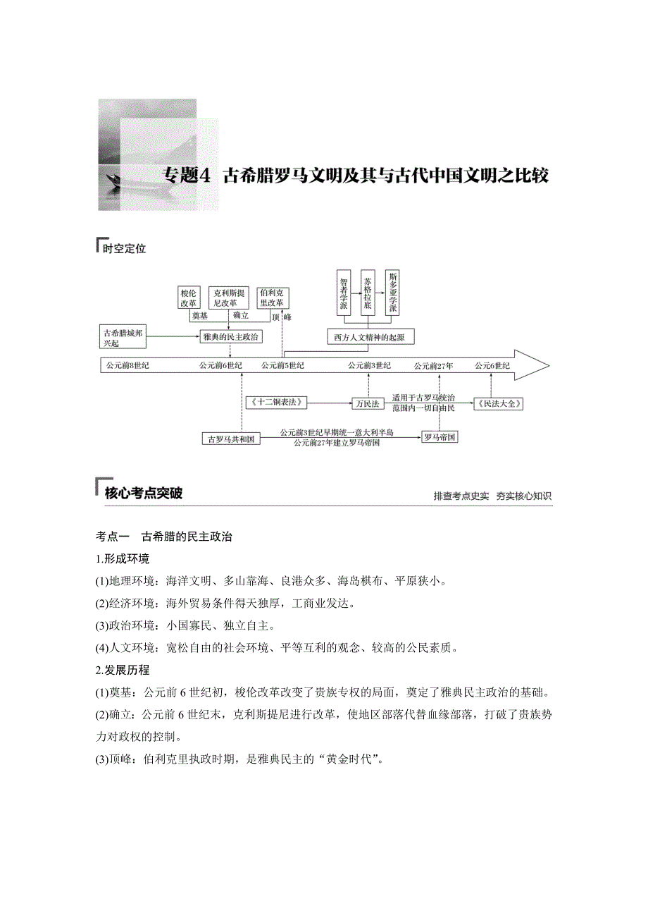 2019高考历史总复习（全国版）考前专题突破文档：板块一古代中国与希腊罗马 专题4 WORD版含答案.docx_第1页