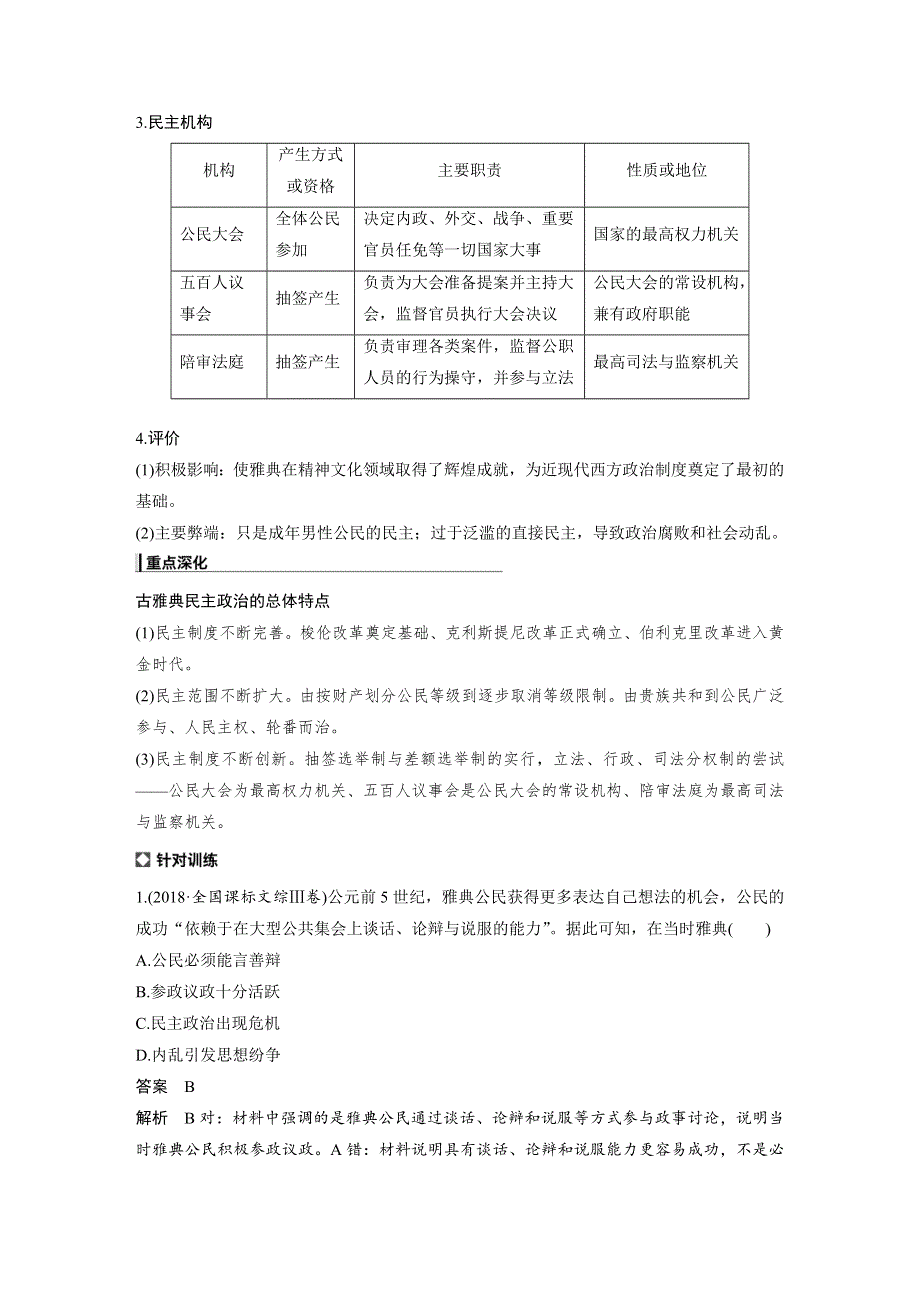 2019高考历史总复习（全国版）考前专题突破文档：板块一古代中国与希腊罗马 专题4 WORD版含答案.docx_第2页