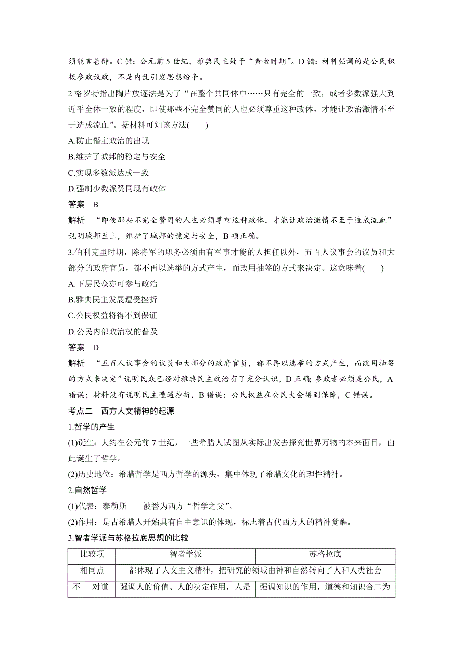 2019高考历史总复习（全国版）考前专题突破文档：板块一古代中国与希腊罗马 专题4 WORD版含答案.docx_第3页