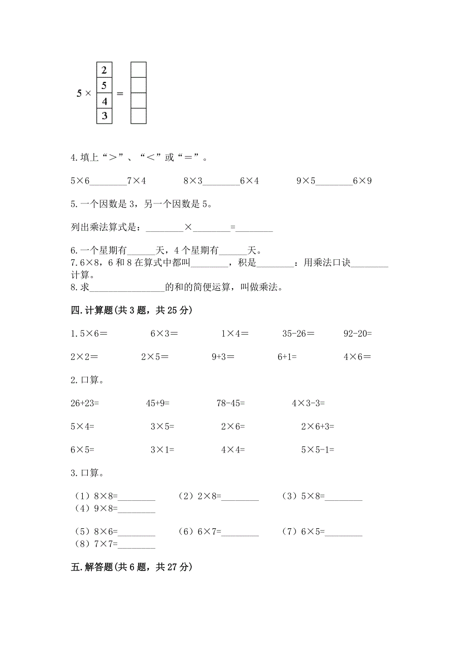 小学二年级数学知识点《表内乘法》专项练习题附完整答案【必刷】.docx_第2页