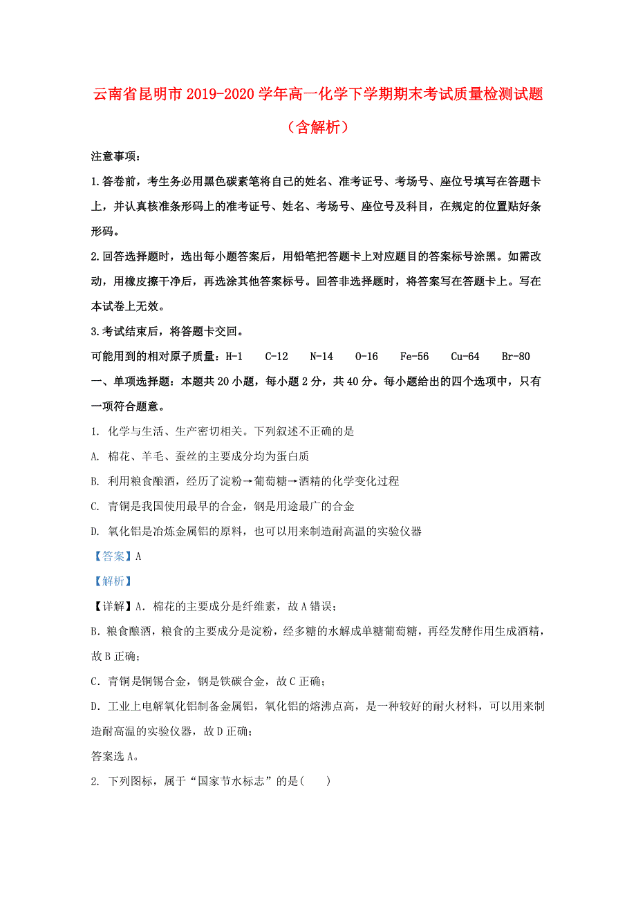 云南省昆明市2019-2020学年高一化学下学期期末考试质量检测试题（含解析）.doc_第1页