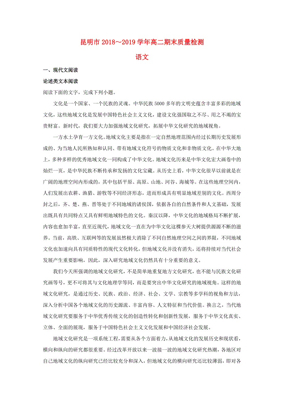 云南省昆明市2018-2019学年高二语文下学期期末考试试题（含解析）.doc_第1页